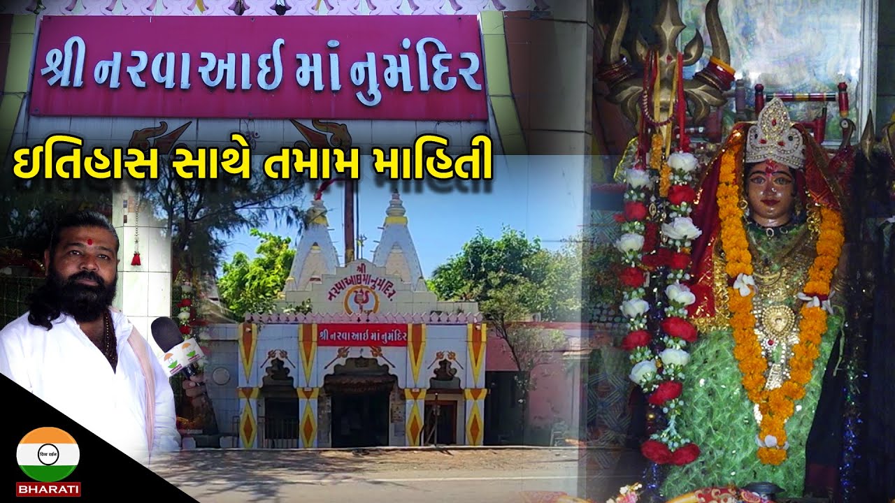 માધવપુર પોરબંદર હાઇવે પર આવેલ નરવાઈ માતાજી ના મંદિર વિશે  ઇતિહાસિક માહિતી - Narvai Mataji Mandir