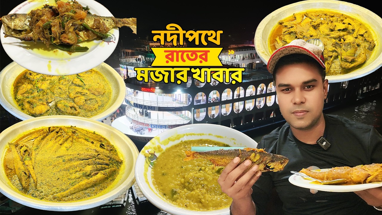 নদীর বুকে রাতের ভোজ । বরিশালের লঞ্চের এই খাবার মিস করলে ভুল করবেন ।