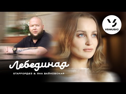 Staffорд63 & Яна Вайновская - Лебединая