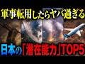 日本の核の潜在能力「原発軍事転用」よりもヤバい「日本の産業力」TOP5