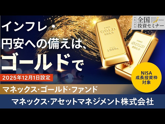 【マネックス・アセットマネジメント株式会社】インフレ・円安への備えはゴールドで！マネックス・ゴールド・ファンドのご紹介（2026年1月開催）