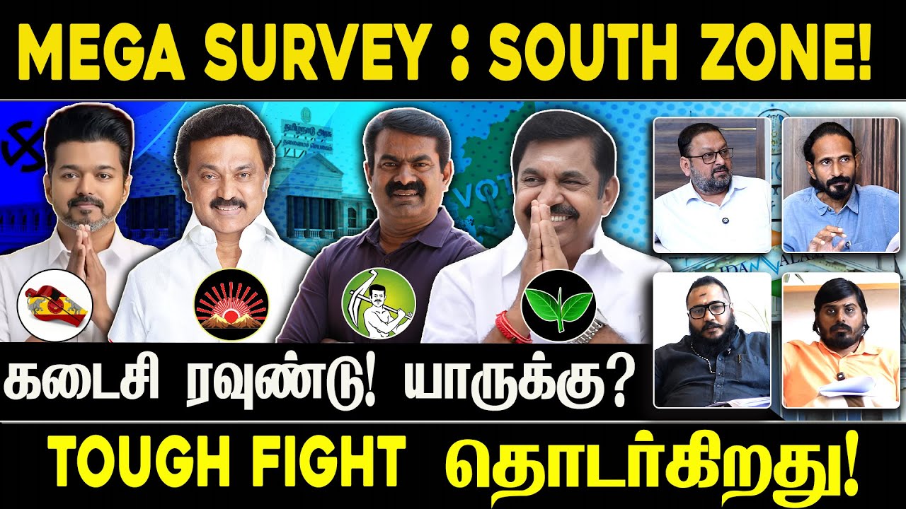 MEGA SURVEY : SOUTH ZONE!  கடைசி ரவுண்டு! யாருக்கு? | TVK | IDAM VALAM | NDA | DMK