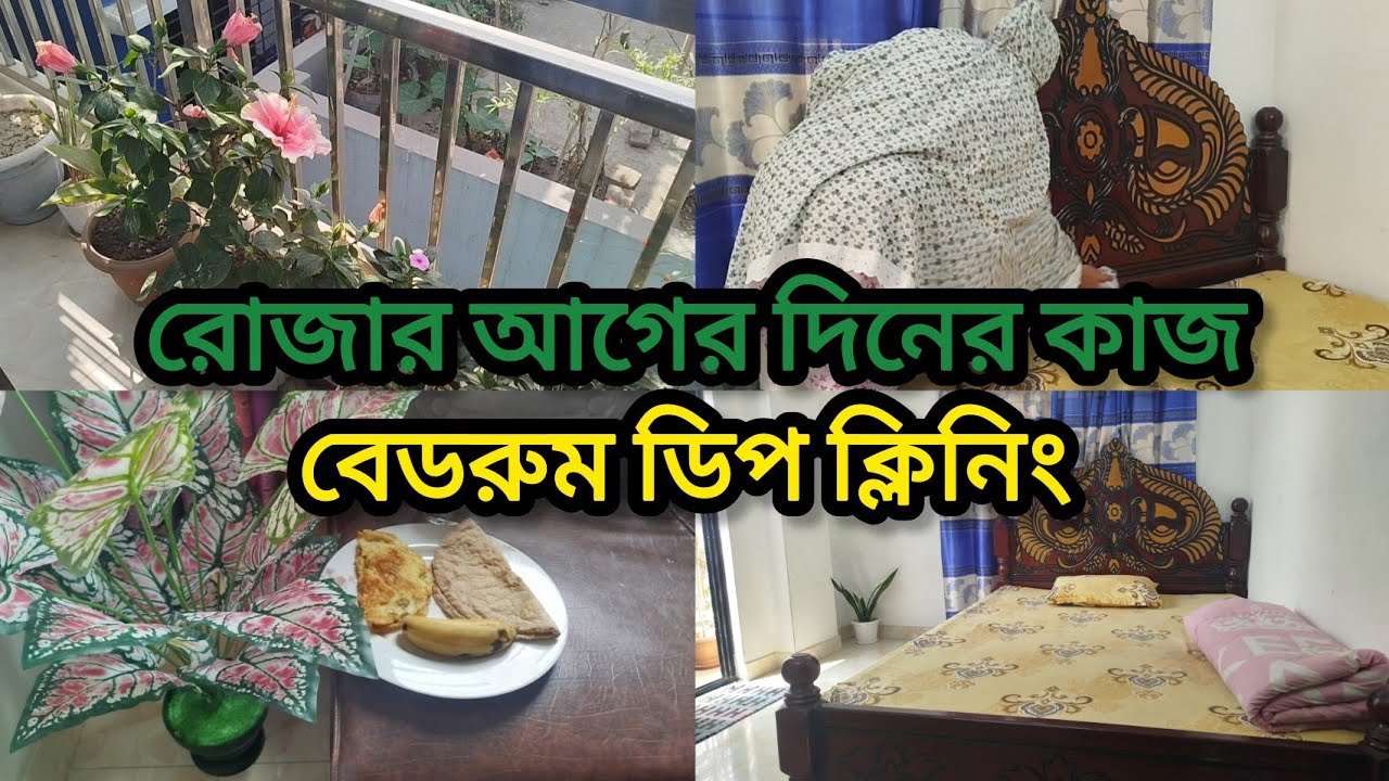 রোজার আগের দিনের কাজ 💫বেডরুম ডিপ ক্লিনিং ✨