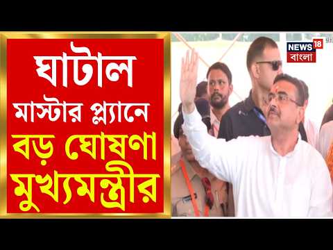 Suvendu Adhikari | কবে শেষ হবে Ghatal Master Plan? আশার আলো দেখালেন মুখ্যমন্ত্রী | Bangla News