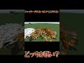 ファイヤードラゴンとアイスドラゴンを戦わせてみた！【マイクラ】