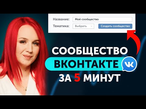 Как создать группу ВК? Доступ к сообществу ВКонтакте