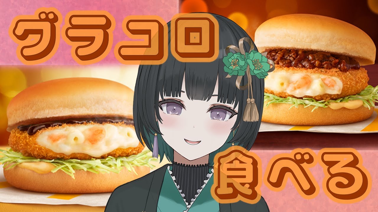 【 雑談 】毎年の楽しみなグラコロをいただく（ナゲットもあるよ）🎋【 vtuber 】