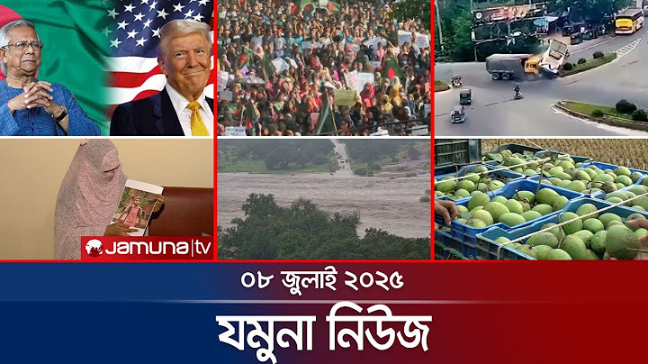 যমুনা নিউজ | Latest News Headlines and Bulletin | Jamuna News | 8 AM | 08 July 2025 | Jamuna TV