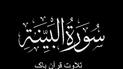 98-Surah-Al-Bayyinah (سورة البينة)