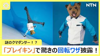 Ntn チャレンジするクマBearブレイキン編30秒