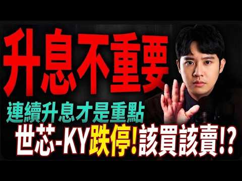 世芯-KY跌停該買該賣!?連續升息才是重點!｜0911 #2317 #3661 #2454