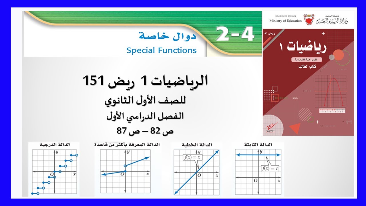 الرياضيات - ريض 151 - الدوال الخاصة