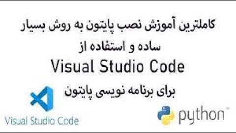 آموزش نصب پایتون در ویندوز 10 و 11 و Visual studio Code برای کد نویسی پایتون .
