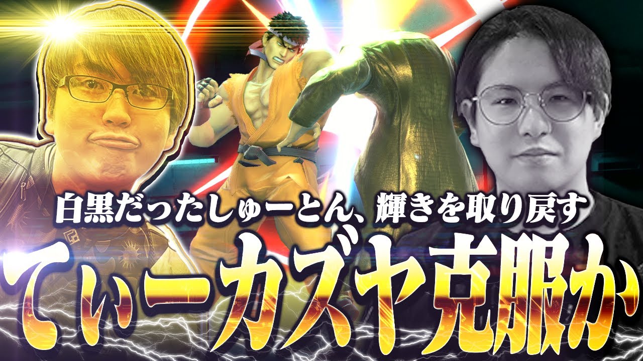 あしもリュウが魅せたてぃーカズヤ対策を学びついに輝きを取り戻すしゅーとん【スマブラSP】