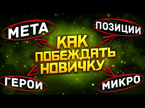 Видео: Как Побеждать Новичку в Dota 2