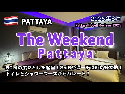 Review of Spacious Hotel 'The Weekend Pattaya' in Soi 8, Pattaya, Thailand