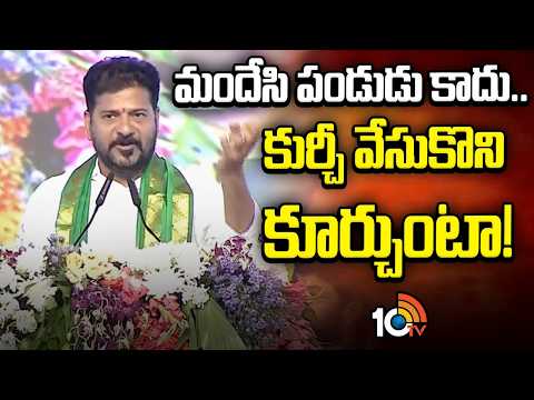 మందేసి పండుడు కాదు.. కుర్చీ వేసుకొని కూర్చుంటా! | CM Revanth Reddy Comments On KCR And BRS | 10TV - 10TVNEWSTELUGU