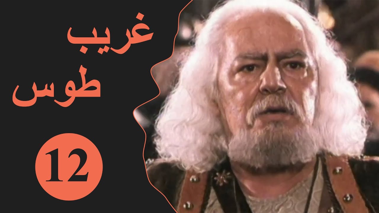 Ghareeb Toos - Episode 12 | مسلسل غريب طوس - الحلقة 12