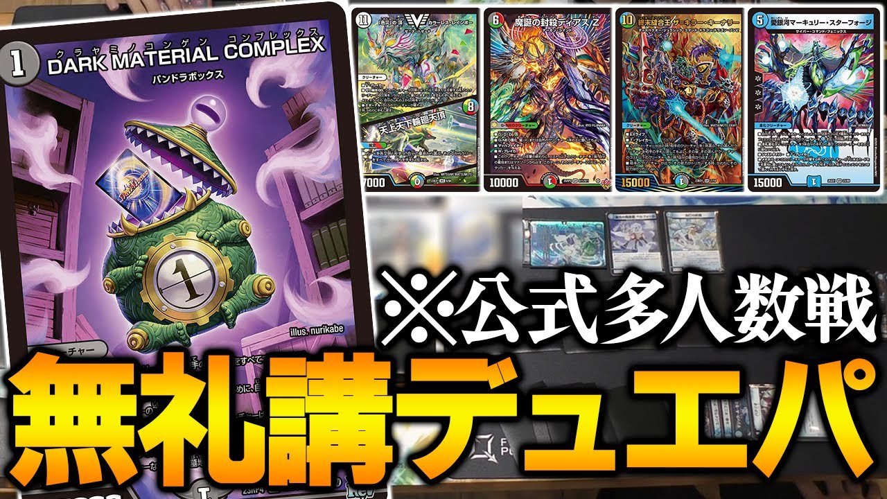 パ　ワ　ハ　ラ　デ　ュ　エ　パ　ー　テ　ィ　ー【デュエマ/デュエルマスターズ】