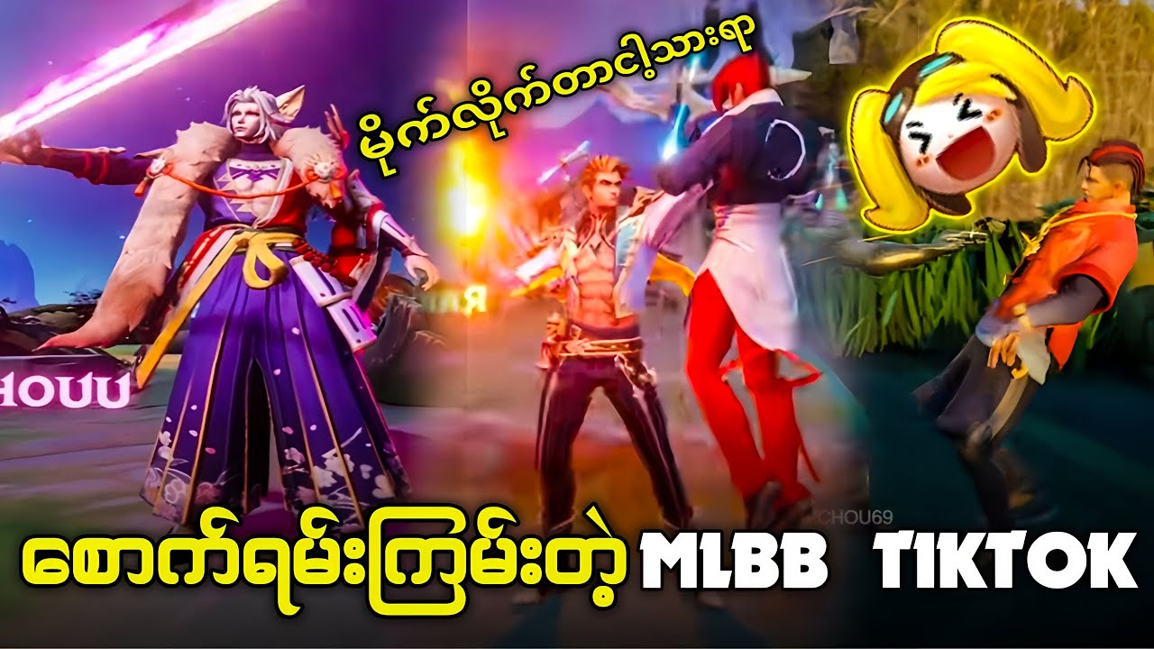 စောက်ရမ်းကြမ်းတဲ့MLBB TIKTOK အမိုက်စားများ🥶