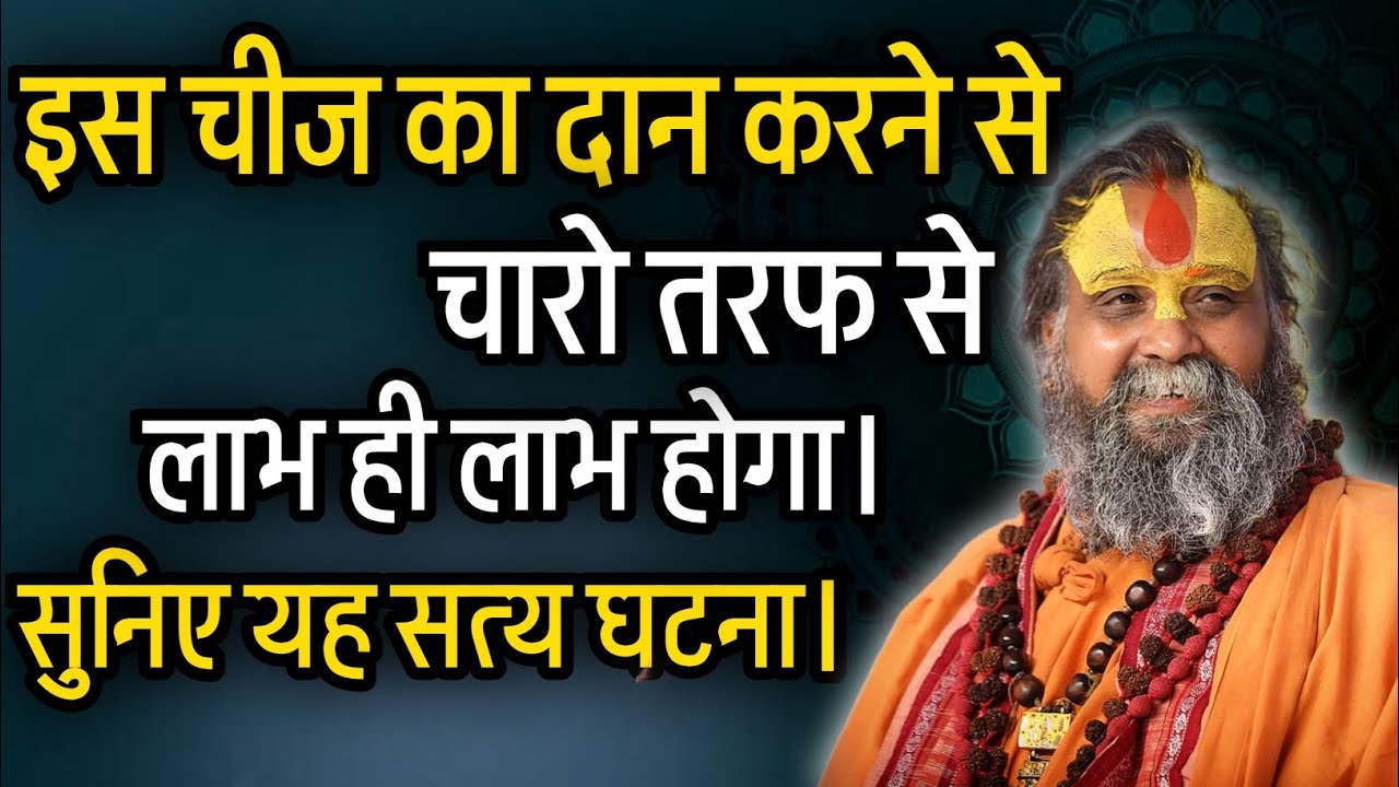 इस वस्तु का दान करने की बडी बाहरी महिमा है। @RajendraDasjiMaharaj 