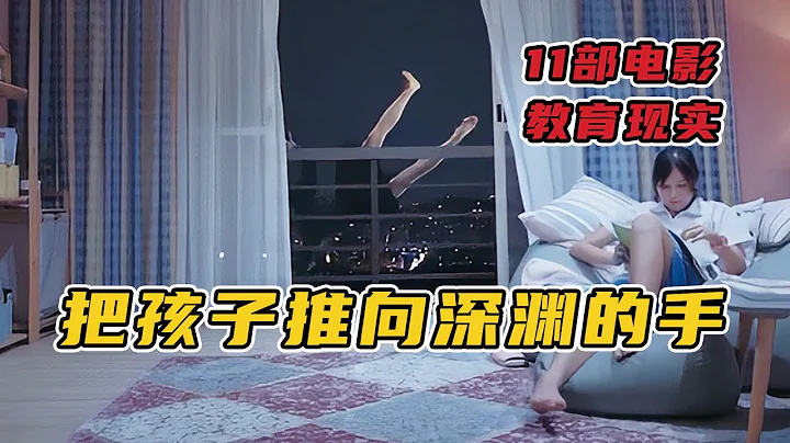 一口氣看完11部電影！孩子要教就好好教！不稱職的大人讓人惱火！ - 天天要聞