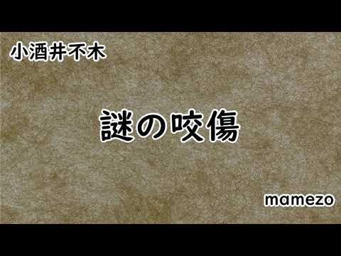 【小説朗読】 小酒井不木 「謎の咬傷」【ミステリー】【霧原警部シリーズ２】