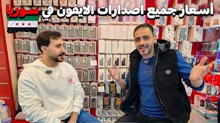 أسعار جميع اصدارات iPhone في دمشق💸الجديد والمستعمل📱نصائح مهمة قبل الشراء 💰