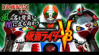 【実機配信】CR 仮面ライダーV 3｜風の名を背負い、闇に立ち向かう！