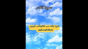 سورة القدر ✨بصوتي ❤لا تقاطع القران الكريم ارجوك 😭😭