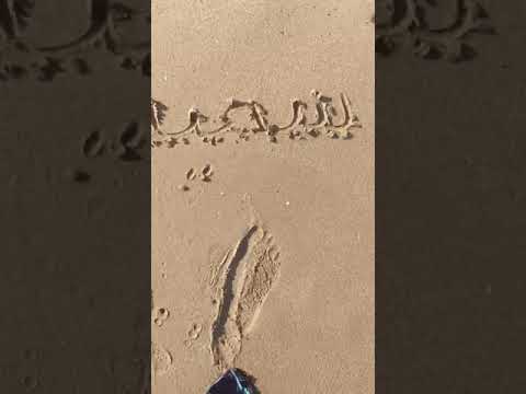 الكتابة على الرمال امر فعلا ممتع