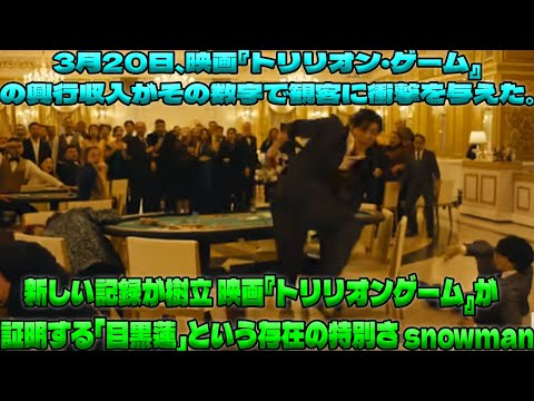映画『トリリオン・ゲーム』が打ち立てた興行収入の新記録、その裏に潜む目黒蓮とSnowManの圧倒的な影響力とは|トレンディングジャパンニュース