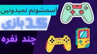 معرفی 15 بازی چند نفره کامپیوتر / کم حجم