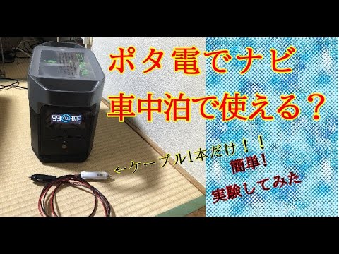 ポータブル電源でナビ、オーディオを動かす実験！！ケーブル1本