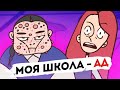 НОВАЯ ШКОЛА - НАСТОЯЩИЙ АД [АНИМАЦИЯ ЭТО ЖИЗНЬ]