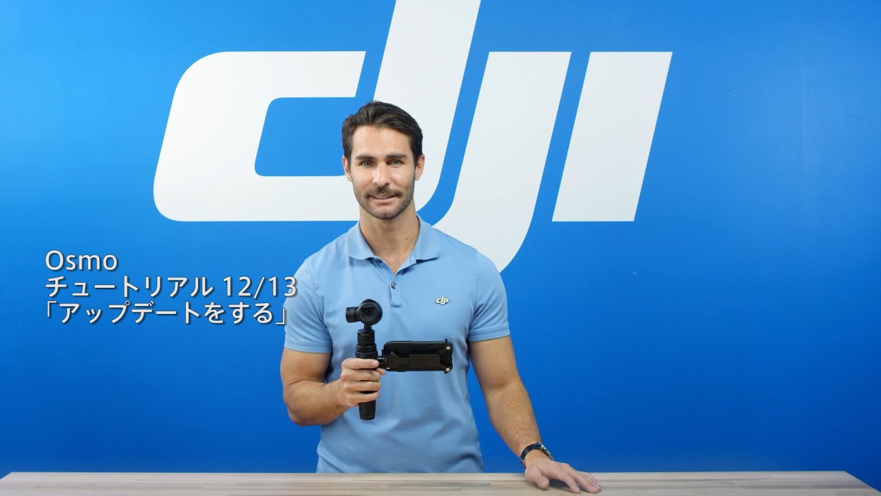 DJI Osmo - チュートリアル「ファームウェアアップデート」