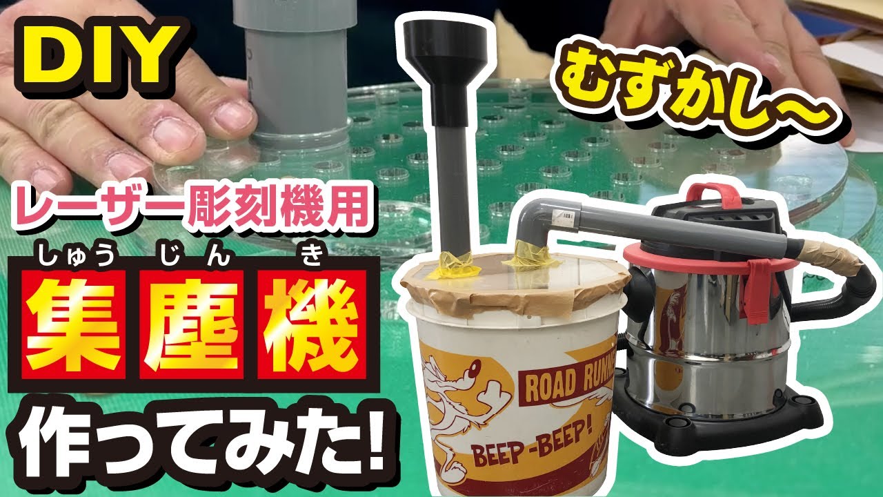 DIY レーザー彫刻機用の集塵機を自作します！ - YouTube