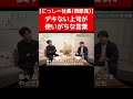 デキない上司が使いがちな言葉【西原亮・仕事ができる人の当たり前】 #shorts #にっしー社長
