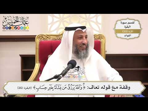 837- وقفة مع قوله تعالى: ﴿والله يرزق من يشاء بغير حساب﴾ - عثمان الخميس