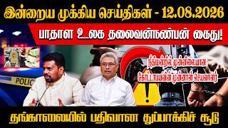 பாதாள உலக தலைவன்நண்பன் கைது! நீதிமன்றில் முன்னிலையான கோட்டாபயவின் முன்னாள் செயலாளர்