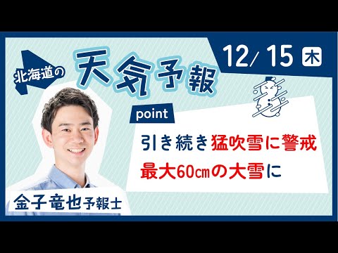 12月15日　北海道の天気