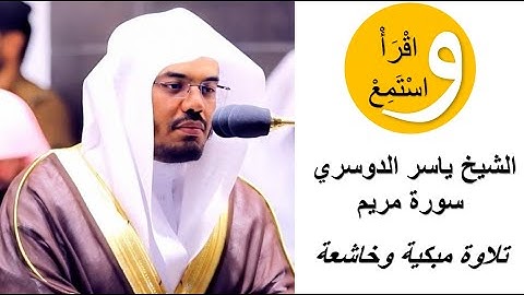 سورة مريم كاملة في تلاوة مبكية وخاشعة بصوت الشيخ ياسر الدوسري