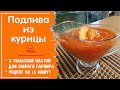 Подлива из курицы - к макаронам, гречке или картошке, быстрый рецепт из куриной грудки за 15 минут