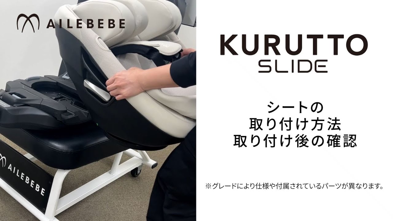 クルットスライド】 「シートの取り付け方法・取り付け後の確認 