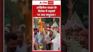 Viral Video अखिलेश यादव के विरोध में सड़कों पर जाट समुदाय ! #viral #ytshorts #akhileshyadav 1