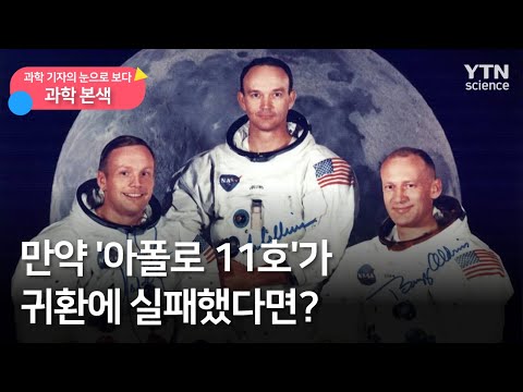 [과학본색②] 만약 &rsquo;아폴로 11호&rsquo;가 귀환에 실패했다면? / YTN 사이언스