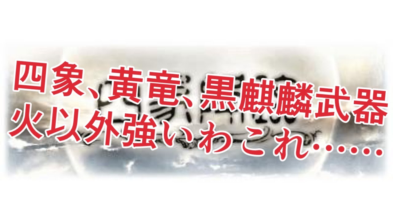 四象 黄竜 黒麒麟武器発表 全武器の強さを評価する グラブル Youtube