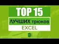 15 Лучших трюков в Excel