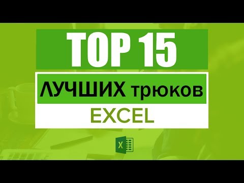 видео: 15 Лучших трюков в Excel