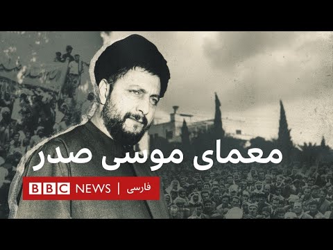 مستند معمای موسی صدر